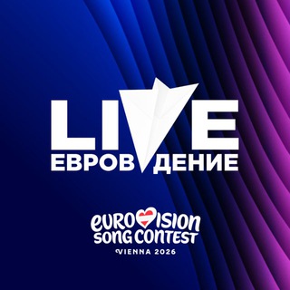 ЕВРОВИДЕНИЕ LIVE