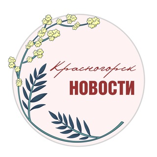 КРАСНОГОРСК.НОВОСТИ