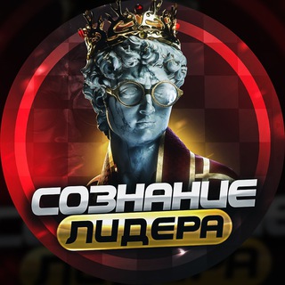 СОЗНАНИЕ ЛИДЕРА 