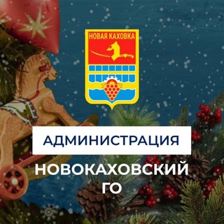 АДМИНИСТРАЦИЯ НОВОКАХОВСКОГО ГОРОДСКОГО ОКРУГА