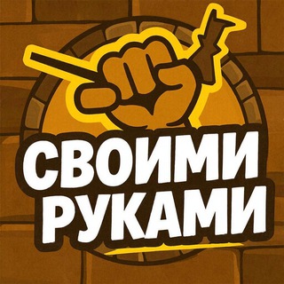 СВОИМИ РУКАМИ