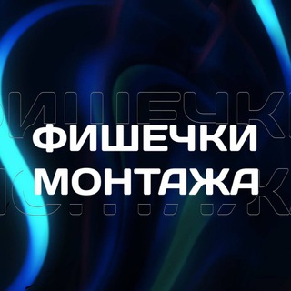 ФИШЕЧКИ МОНТАЖА