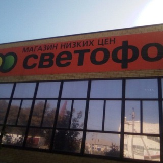 МАГАЗИН ,,СВЕТОФОР