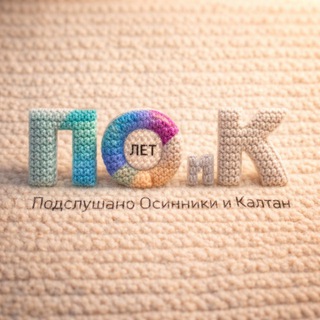 ПОДСЛУШАНО ОСИННИКИ И КАЛТАН