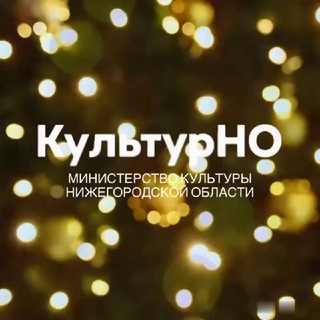 МИНИСТЕРСТВО КУЛЬТУРЫ НИЖЕГОРОДСКОЙ ОБЛАСТИ