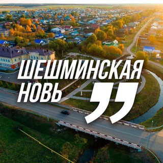 ШЕШМИНСКАЯ НОВЬ