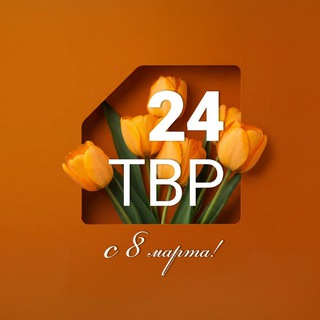 ТВР24