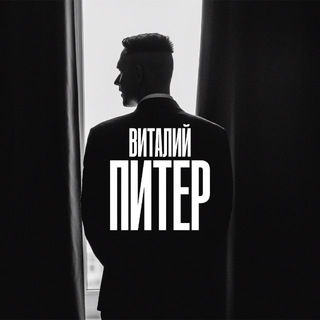 ВИТАЛИЙ ПРО ПЕТЕРБУРГ