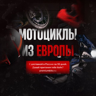 МОТОЦИКЛЫ ИЗ ЕВРОПЫ В РОССИЮ