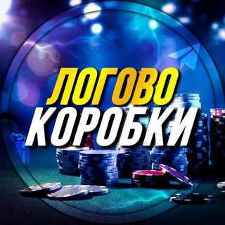 ЛОГОВО КОРОБКИ