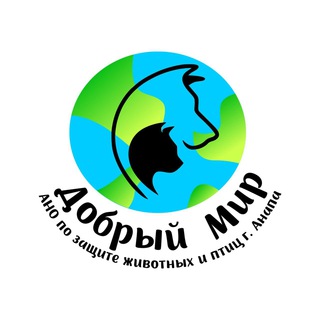 ДОБРЫЙ МИР