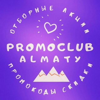 СКИДКИ И АКЦИИ АЛМАТЫ