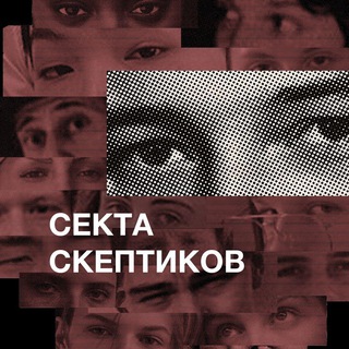 СЕКТА СКЕПТИКОВ