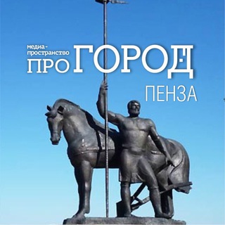 PRO ГОРОД ПЕНЗА