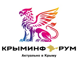 КРЫМИНФОРУМ
