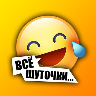 ВСЁ ШУТОЧКИ...