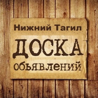 ОБЪЯВЛЕНИЯ НИЖНИЙ ТАГИЛ