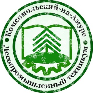 КОМСОМОЛЬСКИЙ-НА-АМУРЕ ЛЕСОПРОМЫШЛЕННЫЙ ТЕХНИКУМ
