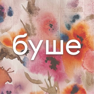 БУШЕ