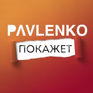 ПАВЛЕНКО ПОКАЖЕТ!