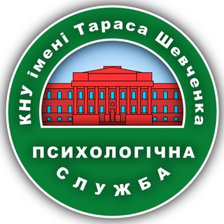 ПСИХОЛОГІЧНА СЛУЖБА КНУ ІМЕНІ ТАРАСА ШЕВЧЕНКА