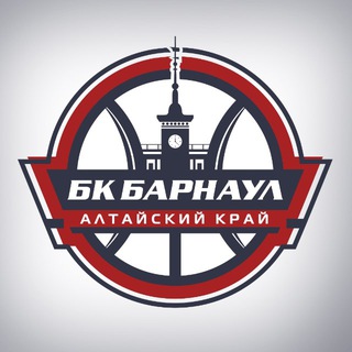 БК БАРНАУЛ. ОФИЦИАЛЬНАЯ ГРУППА
