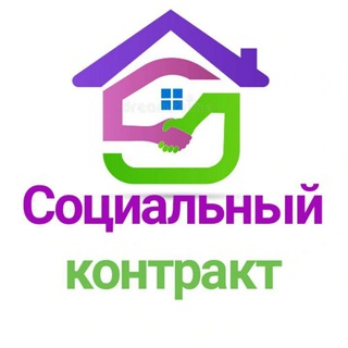 СОЦИАЛЬНЫЙ КОНТРАКТ