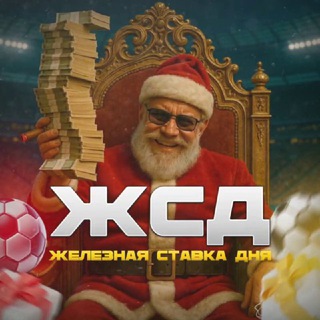 ЖЕЛЕЗНАЯ СТАВКА ДНЯ!