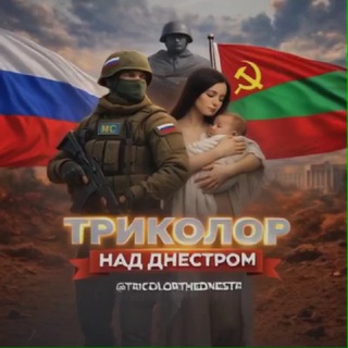 ТРИКОЛОР НАД ДНЕСТРОМ