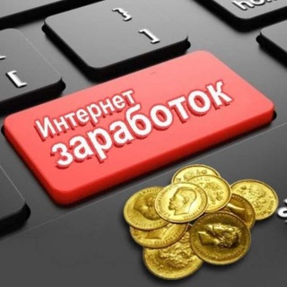 ЗАРАБОТОК И СХЕМЫ