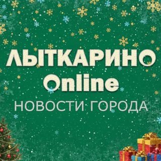 ЛЫТКАРИНО ОНЛАЙН