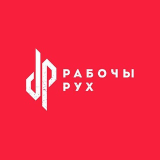 РАБОЧЫ РУХ