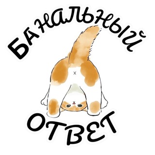 АНАЛЬНЫЙ ОТВЕТ