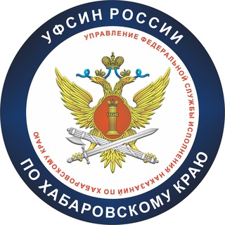 УФСИН | ХАБАРОВСК