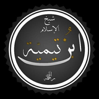 ИБН ТЕЙМИЯ (رحمه الله)