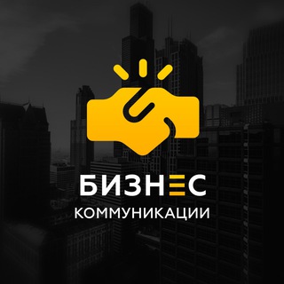 БИЗНЕС - КОММУНИКАЦИИ • ФИНАНСЫ