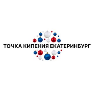 ТОЧКА КИПЕНИЯ - ЕКАТЕРИНБУРГ