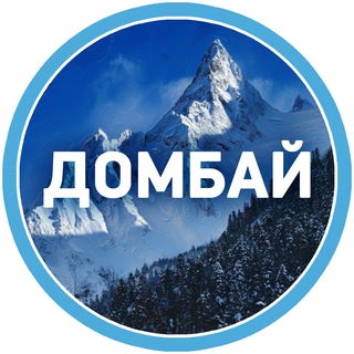 ДОМБАЙ И АРХЫЗ