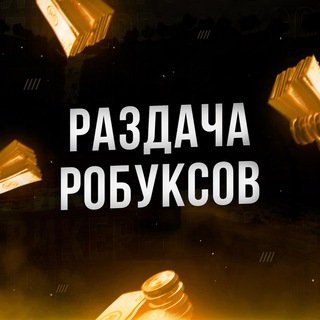 ROBL2 ЗАБИРАЙ РОБУКСЫ