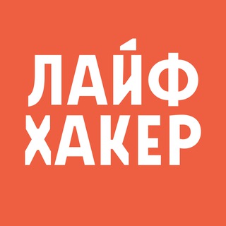 ЛАЙФХАКЕР