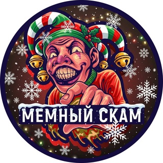 МЕМНЫЙ СКАМ