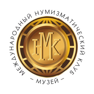 МУЗЕЙ НУМИЗМАТИКИ МНК