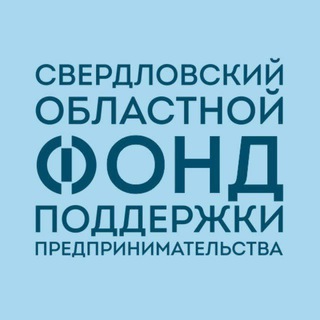 СВЕРДЛОВСКИЙ ОБЛАСТНОЙ ФОНД ПОДДЕРЖКИ ПРЕДПРИНИМАТЕЛЬСТВА
