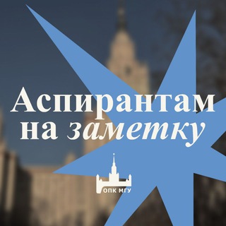 ПРОФКОМ МГУ - АСПИРАНТАМ!