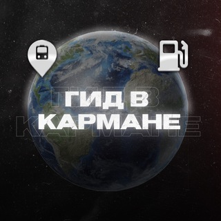 ГИД В КАРМАНЕ | ШЕНГЕН | ВИЗА