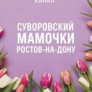 СУВОРОВСКИЙ|МАМОЧКИ|РОСТОВ