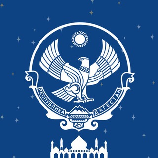 МИНЭКОНОМРАЗВИТИЯ РД
