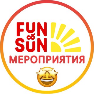 МЕРОПРИЯТИЯ FUN&SUN