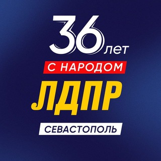 ЛДПР СЕВАСТОПОЛЬ