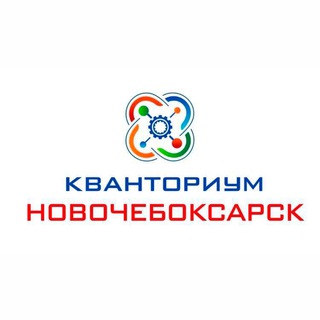 КВАНТОРИУМ НОВОЧЕБОКСАРСК